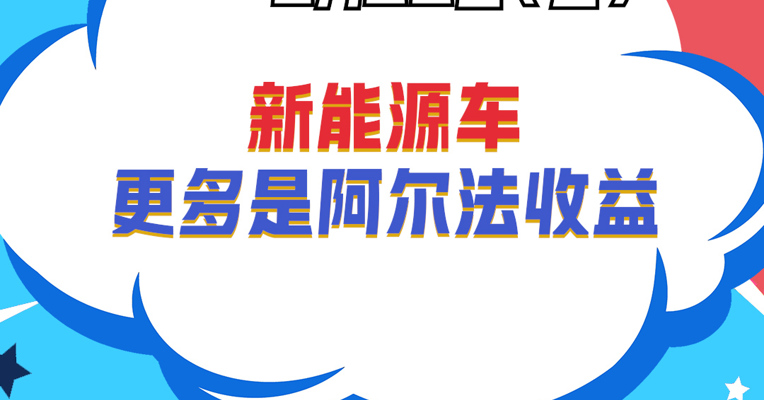 万家新能源主题基金经理 欧子辰：新能源车更多是阿尔法收益