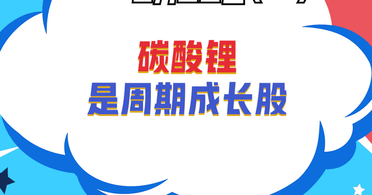 万家新能源主题基金经理 欧子辰：碳酸锂是周期成长股