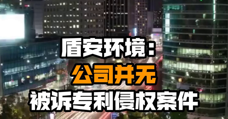 盾安环境：公司并无被诉专利侵权案件