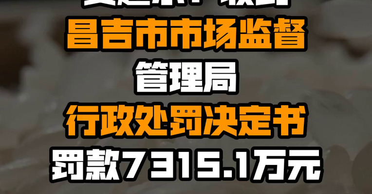 麦趣尔：收到昌吉市市场监督管理局行政处罚决定书 罚款7315.1万元