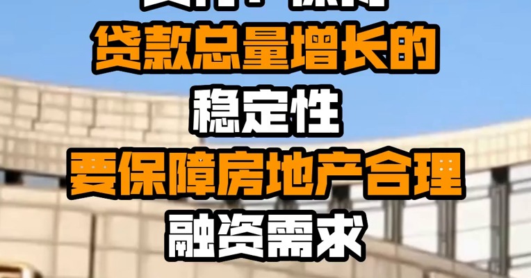 央行：保持贷款总量增长的稳定性 要保障房地产合理融资需求