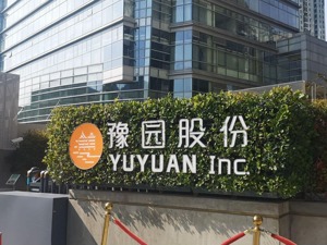 疫情影响下，豫园股份上半年营收220亿元，同比微降