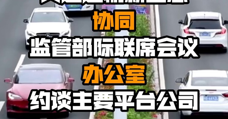 交通运输新业态协同监管部际联席会议办公室约谈主要平台公司