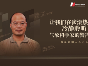 极端高温能修复吗？联合国气候变化报告中国作者胡永云：一个关于南极的案例让人类充满希望