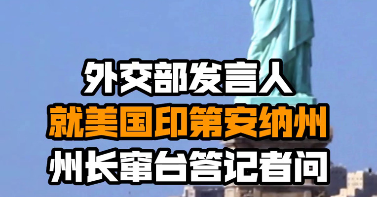 外交部发言人就美国印第安纳州州长窜台答记者问