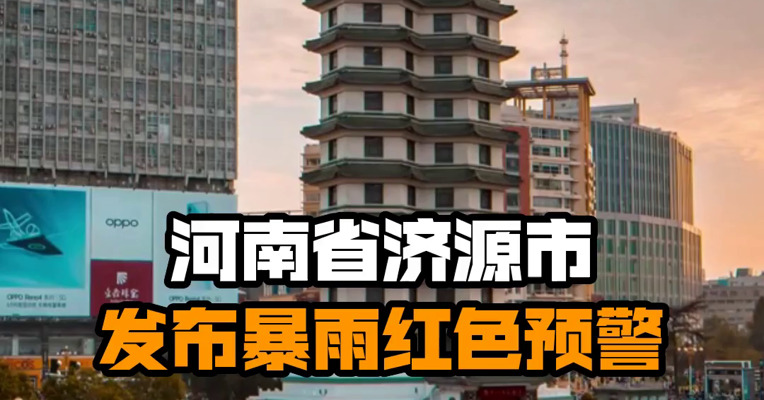 河南省济源市发布暴雨红色预警