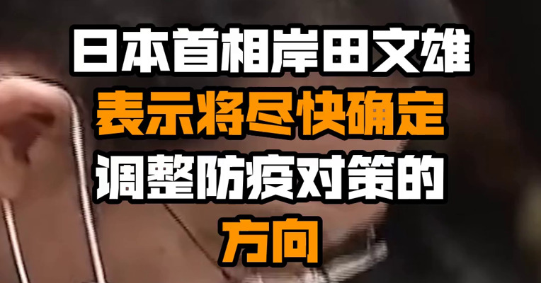 日本首相岸田文雄表示将尽快确定调整防疫对策的方向