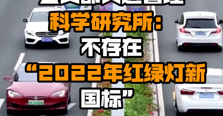公安部交通管理科学研究所：不存在“2022年红绿灯新国标”