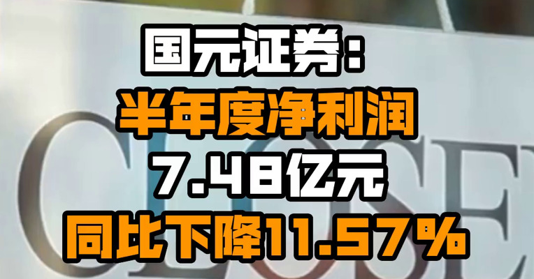 国元证券：半年度净利润7.48亿元 同比下降11.57%