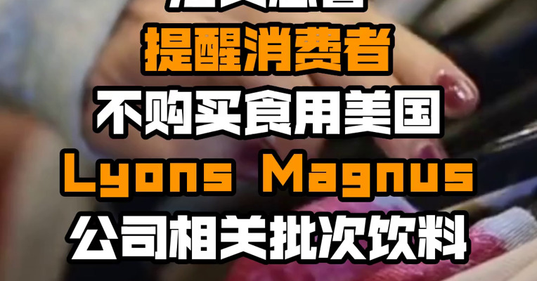 海关总署提醒消费者不购买食用美国Lyons Magnus公司相关批次饮料