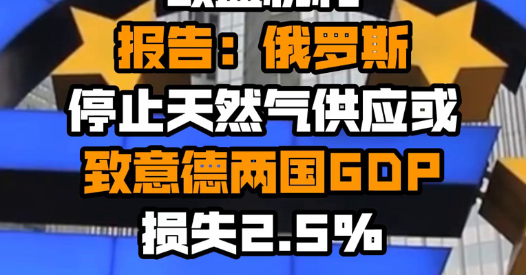 欧盟机构报告：俄罗斯停止天然气供应或致意德两国GDP损失2.5%