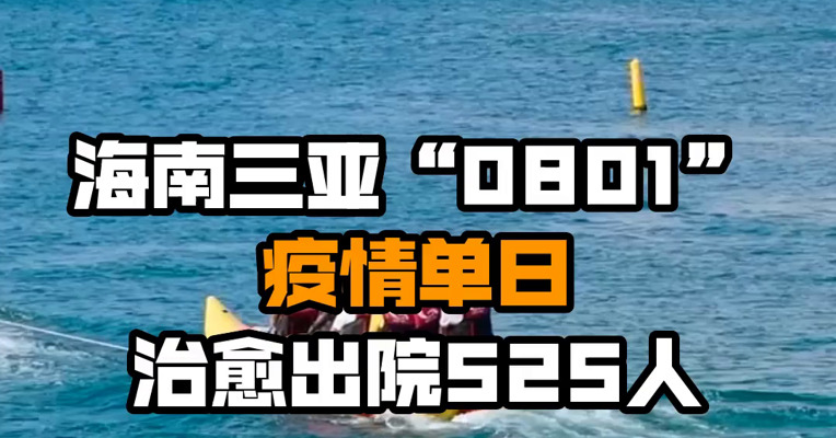 海南三亚“0801”疫情单日治愈出院525人