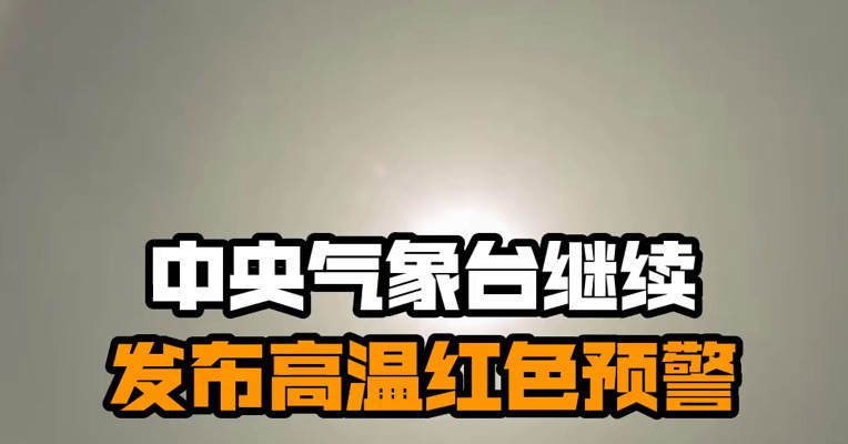 中央气象台继续发布高温红色预警