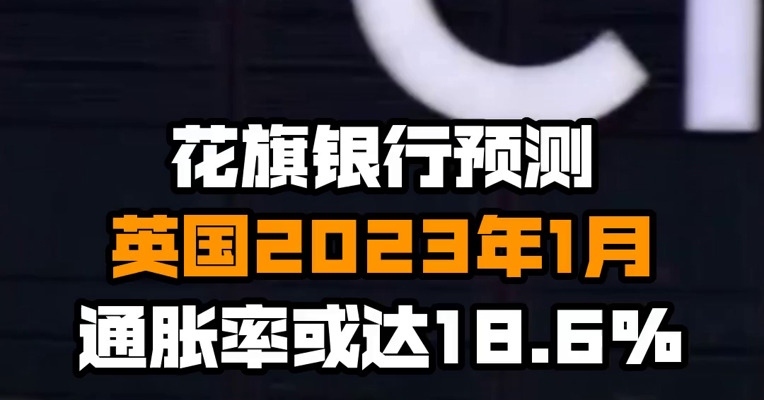 花旗银行预测英国2023年1月通胀率或达18.6%