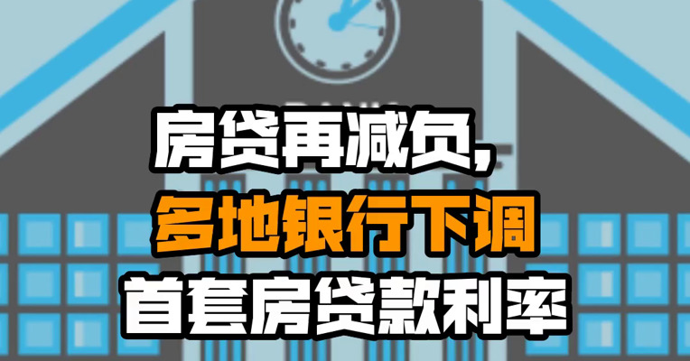房贷再减负，多地银行下调首套房贷款利率