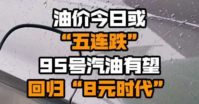 油价今日或“五连跌” 95号汽油有望回归“8元时代”