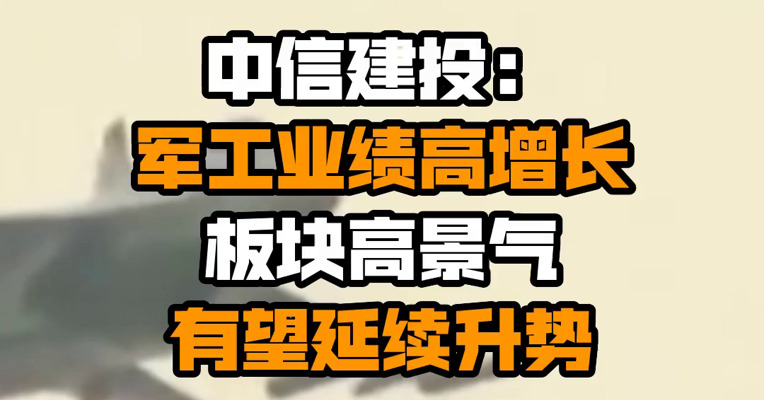 中信建投：军工业绩高增长 板块高景气有望延续升势