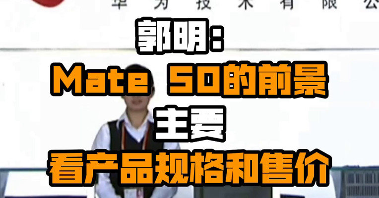 郭明錤：Mate 50的前景主要看产品规格和售价