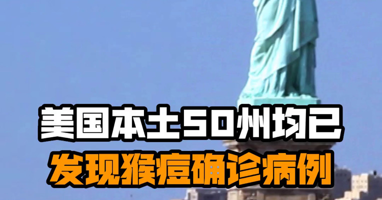 美国本土50州均已发现猴痘确诊病例
