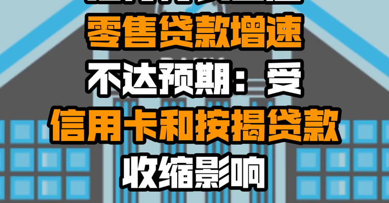 招行行长回应零售贷款增速不达预期：受信用卡和按揭贷款收缩影响