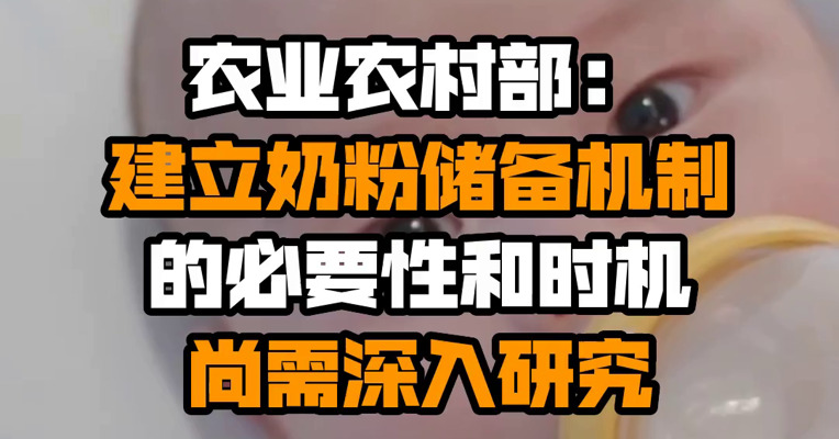 农业农村部：建立奶粉储备机制的必要性和时机尚需深入研究