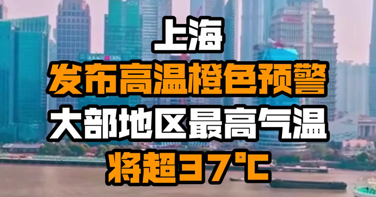 上海发布高温橙色预警 大部地区最高气温将超37℃
