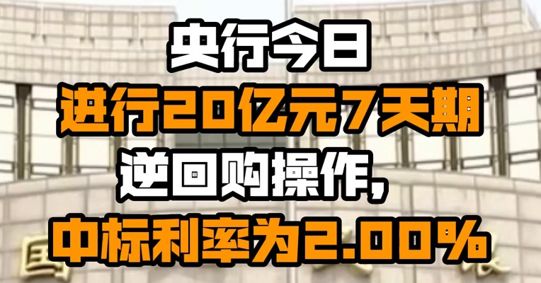 央行今日进行20亿元7天期逆回购操作，中标利率为2.00%