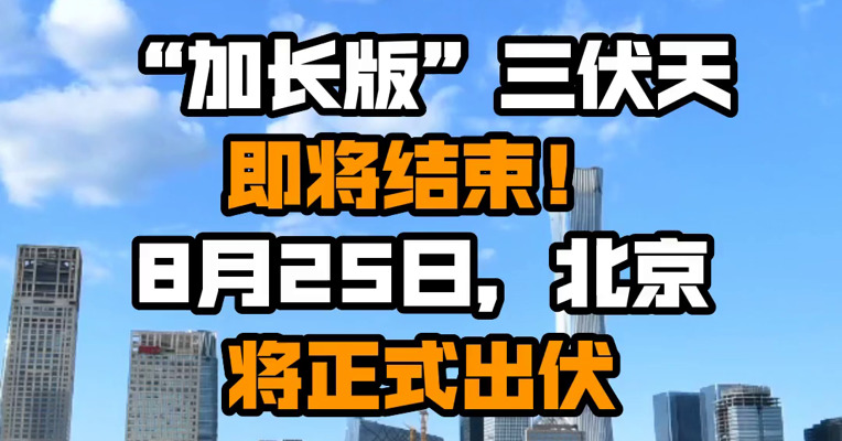 “加长版”三伏天即将结束！8月25日，北京将正式出伏