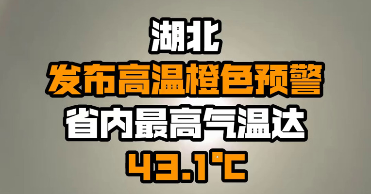 湖北发布高温橙色预警 省内最高气温达43.1℃