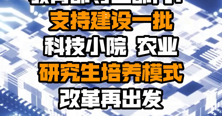教育部等三部门：支持建设一批科技小院 农业研究生培养模式改革再出发