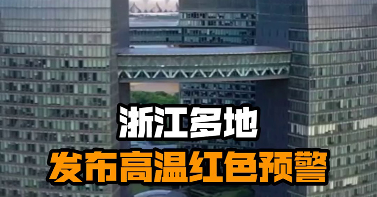 浙江多地发布高温红色预警