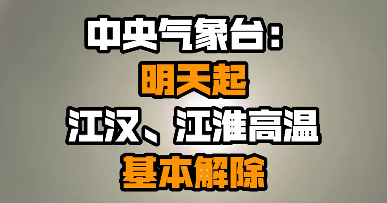 中央气象台：明天起江汉、江淮高温基本解除