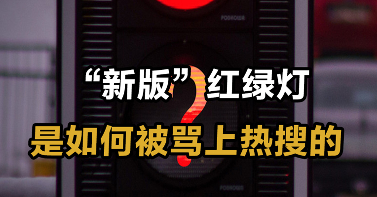 “新版”红绿灯是如何被骂上热搜的