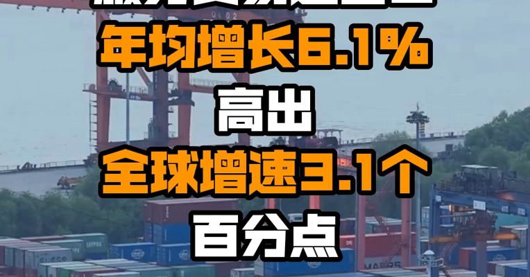 商务部：2012年以来我国服务贸易进出口年均增长6.1%  高出全球增速3.1个百分点