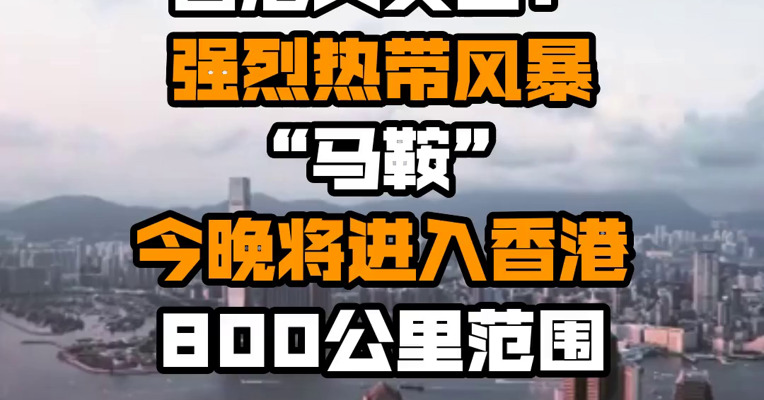 香港天文台：强烈热带风暴“马鞍”今晚将进入香港800公里范围