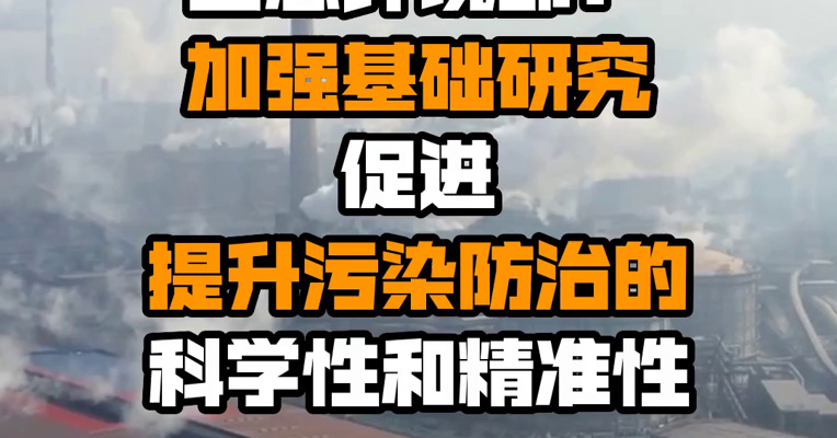 生态环境部：加强基础研究 促进提升污染防治的科学性和精准性