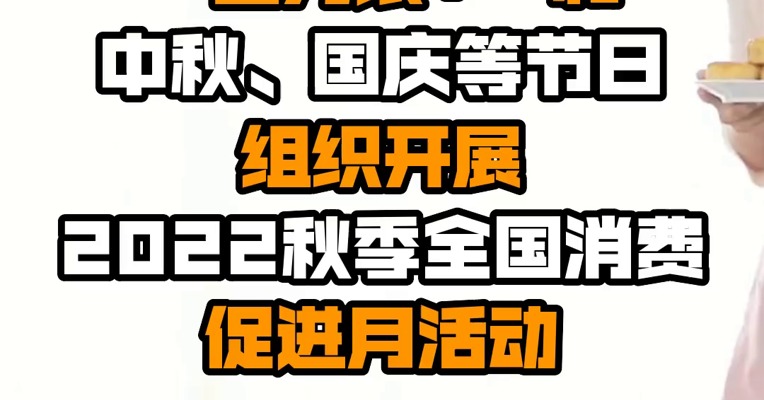商务部：将围绕“金九银+”和中秋、国庆等节日组织开展2022秋季全国消费促进月活动