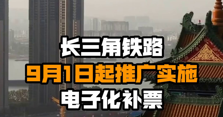 长三角铁路9月1日起推广实施电子化补票