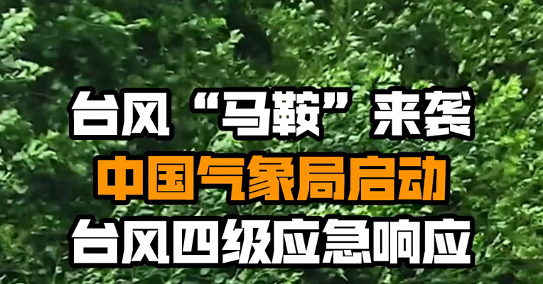 台风“马鞍”来袭 中国气象局启动台风四级应急响应