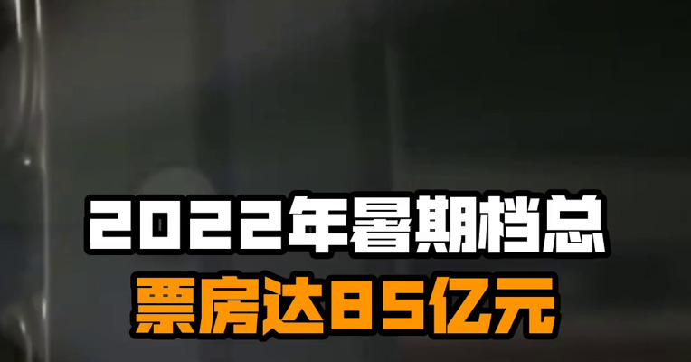 2022年暑期档总票房达85亿元