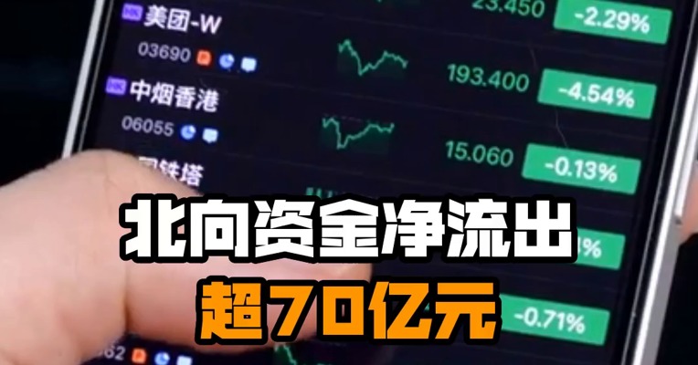 北向资金净流出超70亿元