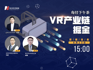 直播丨每经下午茶：掘金VR产业链