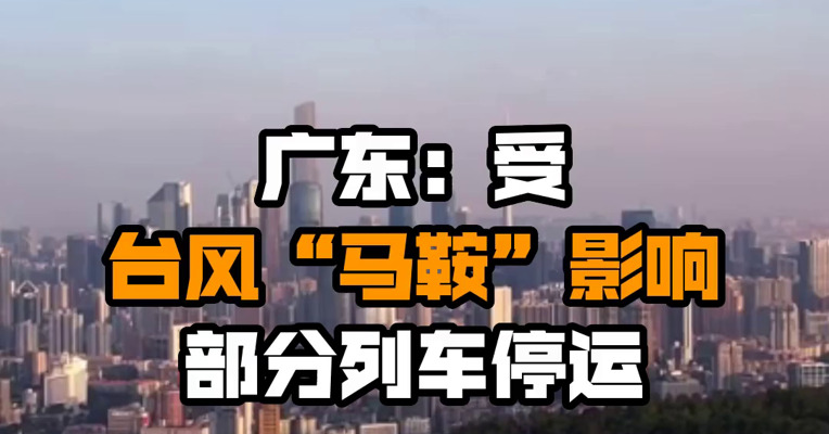 广东：受台风“马鞍”影响 部分列车停运