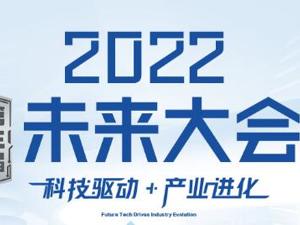 科技驱动·产业进化  2022（第三届）未来大会本周四于成都举行