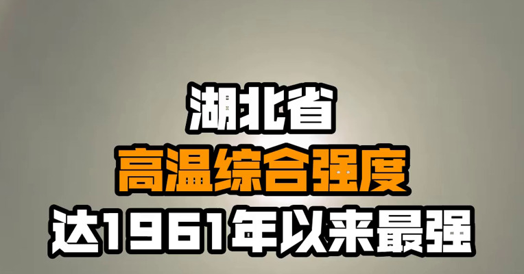 湖北省高温综合强度达1961年以来最强