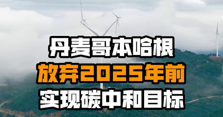 丹麦哥本哈根放弃2025年前实现碳中和目标