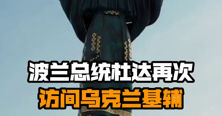 波兰总统杜达再次访问乌克兰基辅