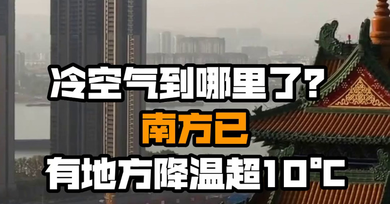 冷空气到哪里了？南方已有地方降温超10℃