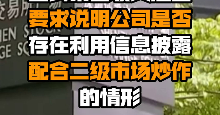 皇氏集团收关注函：要求说明公司是否存在利用信息披露配合二级市场炒作的情形