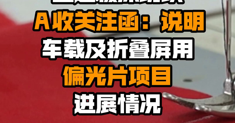 五连板深纺织Ａ收关注函：说明车载及折叠屏用偏光片项目进展情况